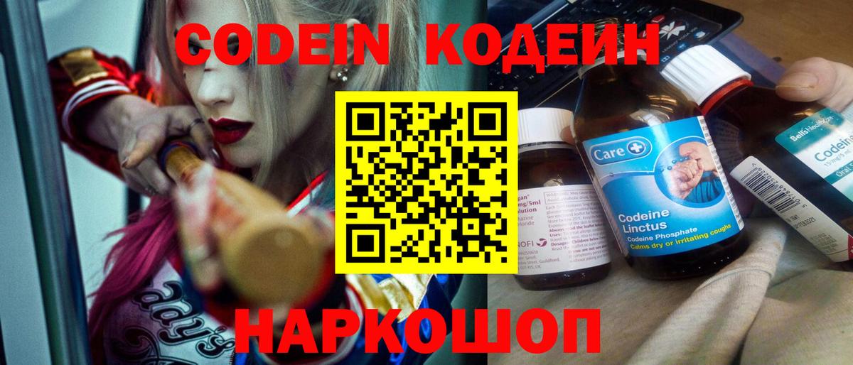 Codein напиток Lean (лин)  Вход с VPN  Краснокаменск 